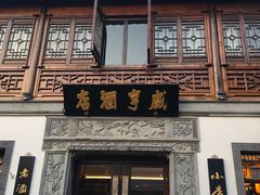 门面-香园茶社·金陵小灶(老门东店)