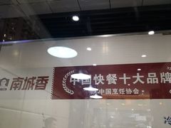 -南城香·饭香串香馄饨香(富丰桥店)