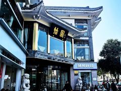 -怡园饭店-餐厅(四望亭店)