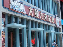 -大头力茶餐厅(花都融创茂店)