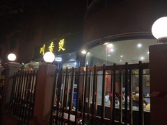 门面-川香煲(茅台路店)