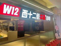 -西十二街牛排(顺义华联店)