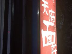 门面-天府面庄(天平路店)