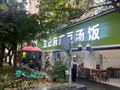-温记府廟豆汤饭·始于1955年(海椒店)