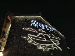 -南塘老街