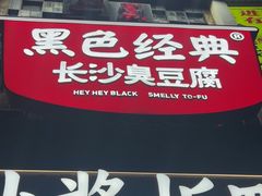 -黑色经典臭豆腐·湖南特产(太平街口店)