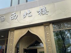 门面-品回味清真西北楼(宁波首店)