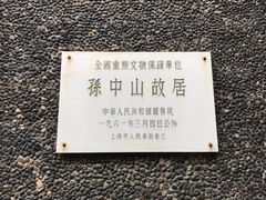 -上海孙中山故居纪念馆