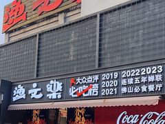 -渔文乐·海鲜大排档(壹品总店)