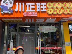 -川正旺江湖菜(三元桥店)