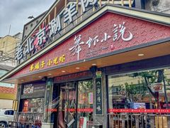 -舞虾小说.涮肉.烧烤(国顺东路店)