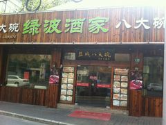 门面-盐城八大碗(大木桥路店)