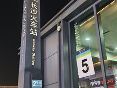 -长沙火车站(地铁站)