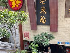 -老来福·非遗酸汤兔(凯旋路店)