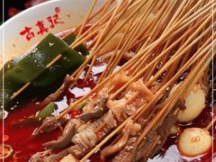 -古真记钵钵鸡(老公园店)