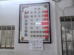 -初记正宗云吞面