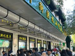 -牛街洪记小吃店(牛街店)