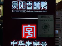 -但家香酥鸭(民生路总店)