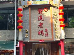 -双流老妈兔头(总店)