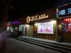 门面-美阿里烤肉·韩料(茂名道店)