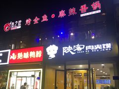 门面-问渔烤鱼(回龙观总店)