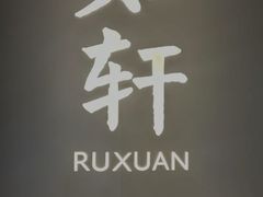 -如轩·海鲜砂锅粥·潮汕菜(海珠店)