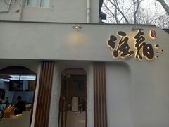 门面-注春·荞麦奶茶(新天地旗舰店)