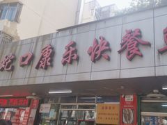-蛇口康乐快餐鱼仔档(翠苑小区店)