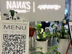 -娜娜家•Nana's restaurant(国金汇店)
