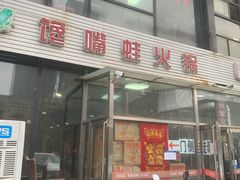 门面-馋嘴蛙火锅