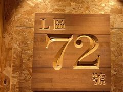 -72号海鲜私房菜