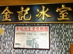 门面-金记冰室(霎东街店)