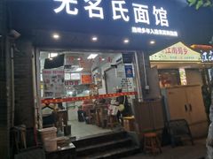 -无名氏面馆(邮电路店)