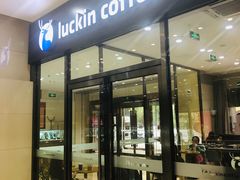 门面-瑞幸咖啡(国际珠宝交易中心店)