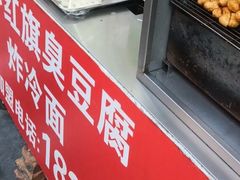 -小红旗臭豆腐炸冷面(万达店)