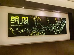 -明阁 Ming Court(广州朗豪酒店)