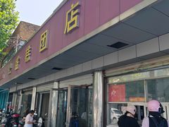 -松盛糕团店(红旗桥店)