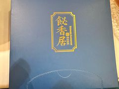 -飶香居(省博物馆店)