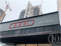 -勤德兴(湖滨路店)