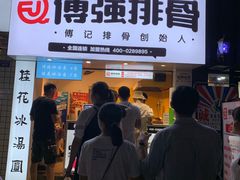 门面-傅强排骨(成都总店)