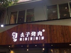 门面-么子烤肉(化龙池店)