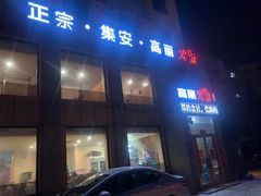 -正宗集安高丽火盆(东昌街店)