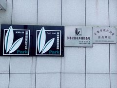 -长春公园(普阳街道)