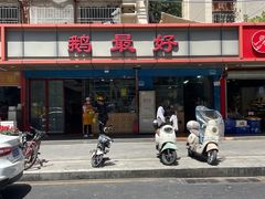 -鹅最好(南光店)