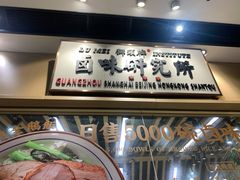 -狮头牌卤味研究所·卤味饭(花城汇南区店)