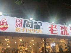 -周记老沈阳焦火鸡架