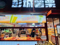 -彭城薯栗(富国街店)