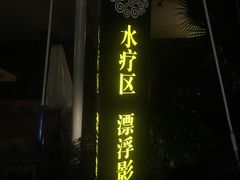 门面-盛之乡温泉渡假村仕林餐厅