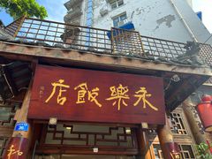 -永乐饭店