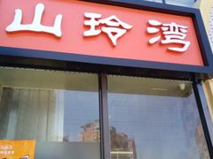 门面-山玲湾新疆菜(立清路店)